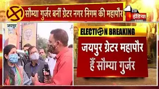 Jaipur Greater Mayor Somya Gurjar ने की First India News से Exclusive बातचीत