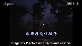 Wisdom at Dawn E476 - Diligently Practice with Faith and Resolve (法譬如水 - 恭謹精進信願行)
