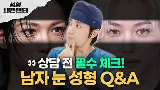 상담 가기 전 모르면 손해 보는 남자 눈성형 👀 | 남자 눈 성형 Q&A
