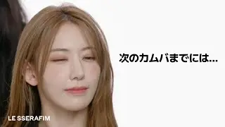SAKURA,次のカムバまでには... [LE SSERAFIM/르세라핌]