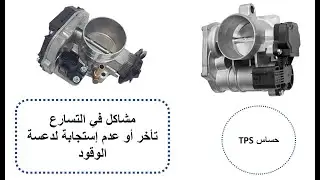 حساس وضع صمام الخانق -  TPS sensor-  Throttle position sensor