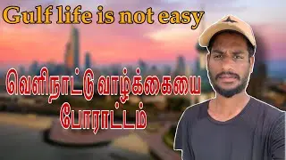 Gulf life is not easy 😩/ mr khan vlogs / Kuwait house driver / tamil Kuwait driver