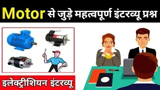Electrical Motor Interview Question Answer in Hindi | electrician basic interview questions and ans.