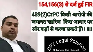 439(2) CrPC Cancelation of Bail, जमानत किस आधार पर खारिज करवा सकते हैं!!