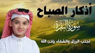 سورة البقرة كاملة || لطرد الشياطين وتحصين المنزل || الطفل القارئ عبدالله شعبان ||  Surat Al Baqarah