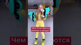 ЧЕМ ОТЛИЧАЮТСЯ РОЛИКИ И КВАДРЫ?