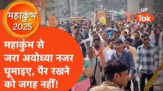 Ayodhya : महाकुंभ छोड़िए जरा अयोध्या देखिए,पैर रखने को जगह नहीं !
