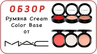 [ОБЗОР] Румяна Cream Color Base от M.A.C. - мастхэв для жизни и работы. Отзыв и свотчи