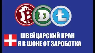 SWISS FAUCET. Швейцарский кран который обогнал FireFaucet. Много платит - мало просит. Все плюшки.