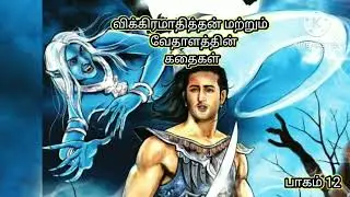 விக்கிரமாதித்தன் மற்றும் வேதாளத்தின் கதைகள் பாகம் 12 /vikarmathan and vithalam kathaigal part 12