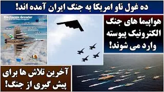جمهوری پنجم | رزاق مامون | 6754 | ده غول ناو امریکا به جنگ ایران آمده اند