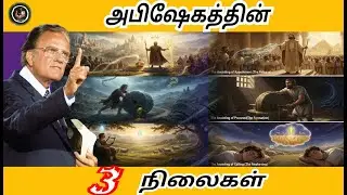 தேவன் உங்களை அபிஷேகத்தில் பயிற்றுவிக்கும் 3 நிலைகள்/ Billy Graham #billygraham #anparinpaatham