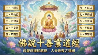 美好生活指南：佛說十善業道經