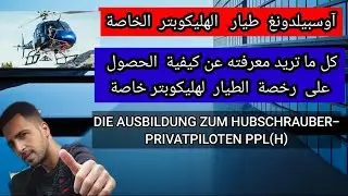 آوسبيلدونغ طيار الهليكوبتر [الخاصة]🚁 و المتطلبات للحصول على رخصة FLUGSCHEIN 🇩🇪