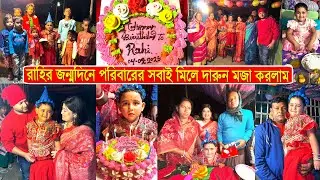 বাংলাদেশে শ্বশুরবাড়িতে ননদের জন্মদিন অনুষ্ঠান ধুমধাম করে পালন করা হলো 🎂 🫅 Birthday Special  Vlog