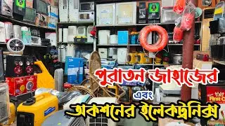 মাত্র ১০০০ টাকায় টিভি  |৩০০০ টাকায় এয়ার কুলার  |অকশনের ইলেকট্রনিক্স |ভাটিয়ারী পুরাতন জাহাজের মালামাল