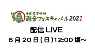 第14回軽音フェスティバルin大阪城2日目