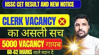 🙏🙏🙏BIG UPDATEअसली सच CLERK VACANCY  , HSSC CET UPDATE RESULT AND CUT OFF