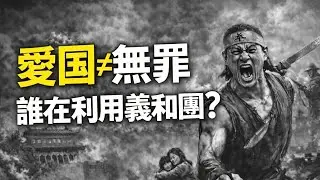 義和團：一場被利用的愛國運動