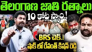 తెలంగాణ జాతి రత్నాలు 10 కోట్ల స్కాం.! | Journalist Ramesh Satirical Comments ON BJP Leaders | RG TV