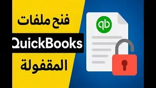 😱 الحل النهائي لو نسيت كلمة مرور QuickBooks! خطوة بخطوة 🔐”