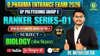 Ranker Series 01 | Biology | D.Pharma Entrance Exam 2026 | UP Polytechnic Group E | By-Mithilesh Sir