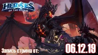Heroes of the Storm - Пробуем Смертокрыла. Запись стрима от 06.12.19