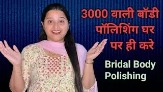 3000 वाली बॉडी पॉलिशिंग घर पर ही करें || Bridal Body Polishing at home