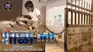 शाळा...online? मराठी लघुपट Online School Marathi Short Film