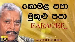 Komala Papa mukulu papa කොමළ පපා මුකුළු පපා - Anton Jones Karaoke without voice