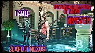 Гайд на коды Мусуби/Третий код/Scarlet Nexus/пароли мими