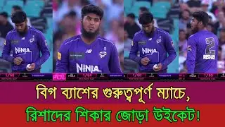 বিগ ব্যাশে কিপটে বোলিংয়ে রিশাদের শিকার জোড়া উইকেট! Big Bash League Highlights || All Time Sports