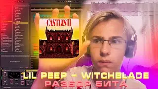 РАЗБОР БИТА LIL PEEP - WITCHBLADES, ПОЛУЧИЛОСЬ КРУТО!