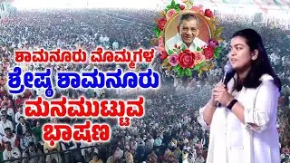 Shreshta Shamanur : ಶಾಮನೂರು ಮೊಮ್ಮಗಳ ಶ್ರೇಷ್ಠ ಶಾಮನೂರು ಮನಮುಟ್ಟುವ ಭಾಷಣ | Nudi Namana | Davanagere