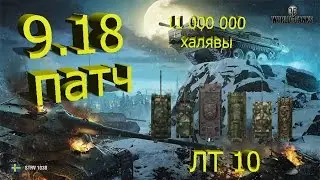 Патч 9.18/Обновление 9.18/ и немыслимая ХАЛЯВА от Картошки!
