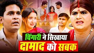 घमंडी दामाद को चिंगारी ने सिखाया सबक | Moral Story | Chingari Kinner