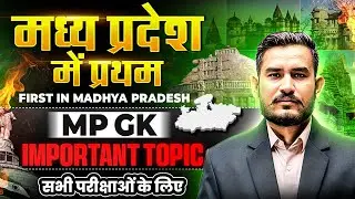 First in Madhya Pradesh 🔥| Most Imp MP GK for MPPSC & All Govt Exams|  MP GK in HIndi | MPPSC Wallah