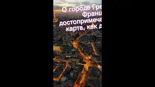 О городе Гренобль во Франции: достопримечательности, карта, как добраться