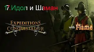 Expeditions: Conquistador. 17. Идол. ⚔️🏹 Экспедиции: Конкистадор 🏹⚔️