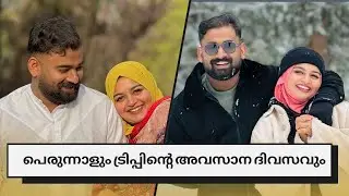 ഞങ്ങളുടെ ആദ്യ ഈദും ആദ്യ യാത്രയും😍♥️ #youtube #viralvideo #ajmalandfasna