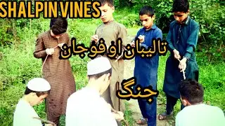 shalpin vines | fawjan aw taliban