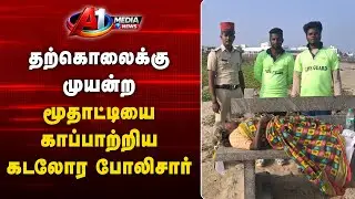 தற்கொலைக்கு முயன்ற மூதாட்டியை காப்பாற்றிய கடலோர போலிசார் | Puducherry News | 08-01-2026
