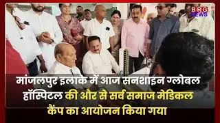 मांजलपुर इलाके में आज सनशाइन ग्लोबल हॉस्पिटल की और से सर्व समाज मेडिकल कैंप का आयोजन किया गया