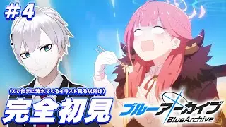 【ブルアカ / 初見実況】#4 ポンコツな子ほど可愛いって紀元前から言われてる【ブルーアーカイブ】#vtuber #ゲーム実況