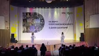 «Бажаєм вам добра» День шахтаря 2020  Л.Рева В.Карпова