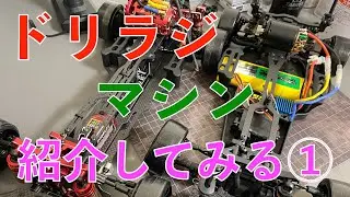 YD-2Z家のドリフトマシンを紹介してみる その①