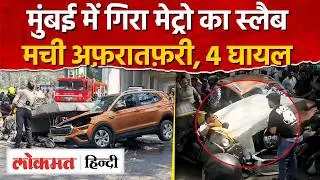 Mulund Metro Pillar Collapsed : LBS मार्ग पर बड़ा हादसा, 4 घायल I Mumbai Metro I SK2