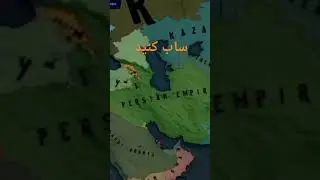 #mobail #ageofhistory2ii #جنگ #ایران #ageofhistory3 #چین #کمونیست #adet #adetplay #هخامنشیان #irani