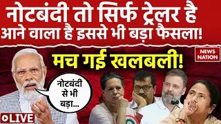 Demonetisation Live News: नोटबंदी तो सिर्फ ट्रेलर है,आने वाला है इससे भी बड़ा फैसला! | 2000 Note news