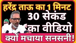 हरेंद्र ताऊ का देढ मिनट का वीडियो वायरल&brvbar;Farmer protest&brvbar;kisan andolan|Tauji&brvbar;Trending video|viklangtau